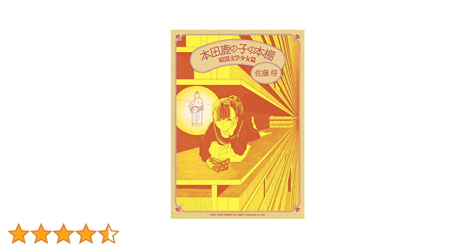 本田鹿の子の本棚　１～８巻　最新刊まで全巻セット 本田鹿の子の本棚 続刊未定篇 (LEED Cafe comics) | 佐藤 将 |本